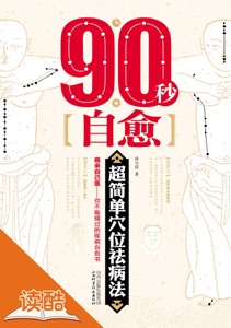 90秒自愈:超简单穴位祛病法(读酷彩色插图版)