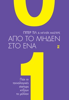 Από το μηδέν στο ένα by Peter Thiel