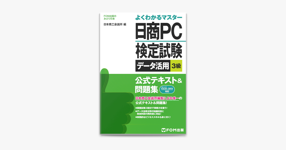 日商PC検定試験データ活用3級公式テキスト&問題集 問題集 - 本