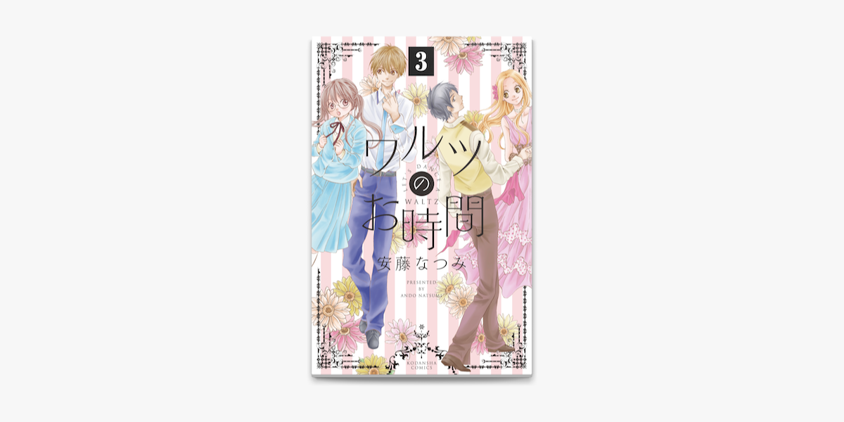 Apple Booksでワルツのお時間 3 分冊版 を読む Apple Booksでワルツのお時間 3 分冊版 を読む