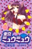 東京ミュウミュウ なかよし60周年記念版(5)