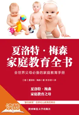 夏洛特·梅森家庭教育法全书(读酷权威版)