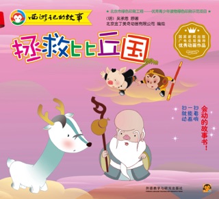拯救比丘国 by 吴承恩 & 北京金丁美奇动画有限公司