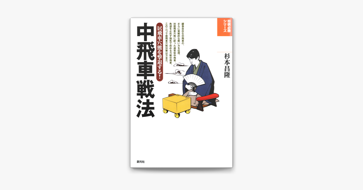 Apple Booksで将棋必勝シリーズ 中飛車戦法を読む Apple Booksで将棋必勝シリーズ 中飛車戦法を読む