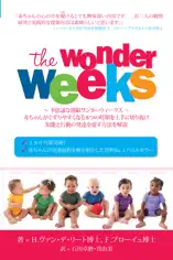不思議な週齢ワンダーウィークス (The Wonder Weeks - Japanese)