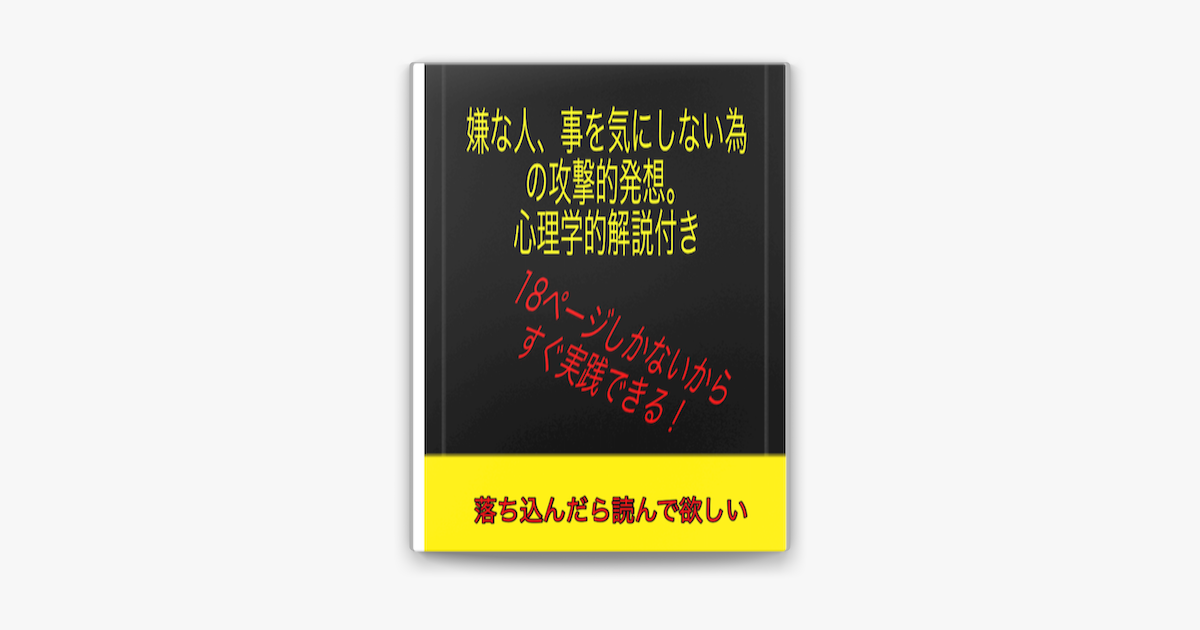 嫌な人 事を気にしない為の攻撃的発想 心理学的解説付き On Apple Books 嫌な人 事を気にしない為の攻撃的発想 心理学的解説付き On Apple Books