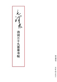 毛泽东诗词三十九首草书帖 by 徐之谦