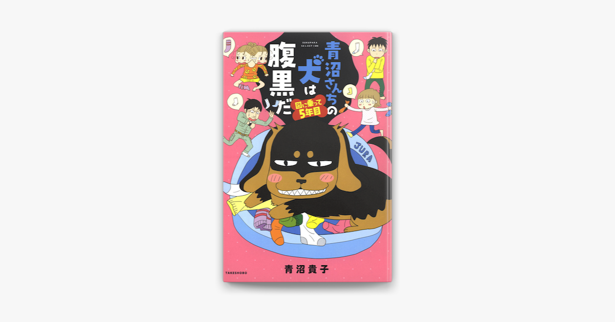 Apple Booksで青沼さんちの犬は腹黒だ 図に乗って5年目を読む