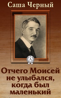 Отчего Моисей не улыбался, когда был маленький by Саша Черный