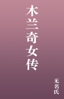 木兰奇女传