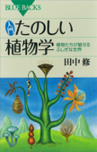 入門 たのしい植物学 植物たちが魅せるふしぎな世界 - 田中修