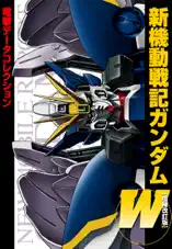 電撃データコレクション 新機動戦記ガンダムW[増補改訂版]