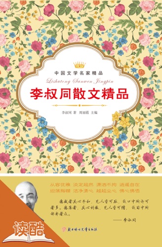 李叔同散文精品(读酷名家经典版)