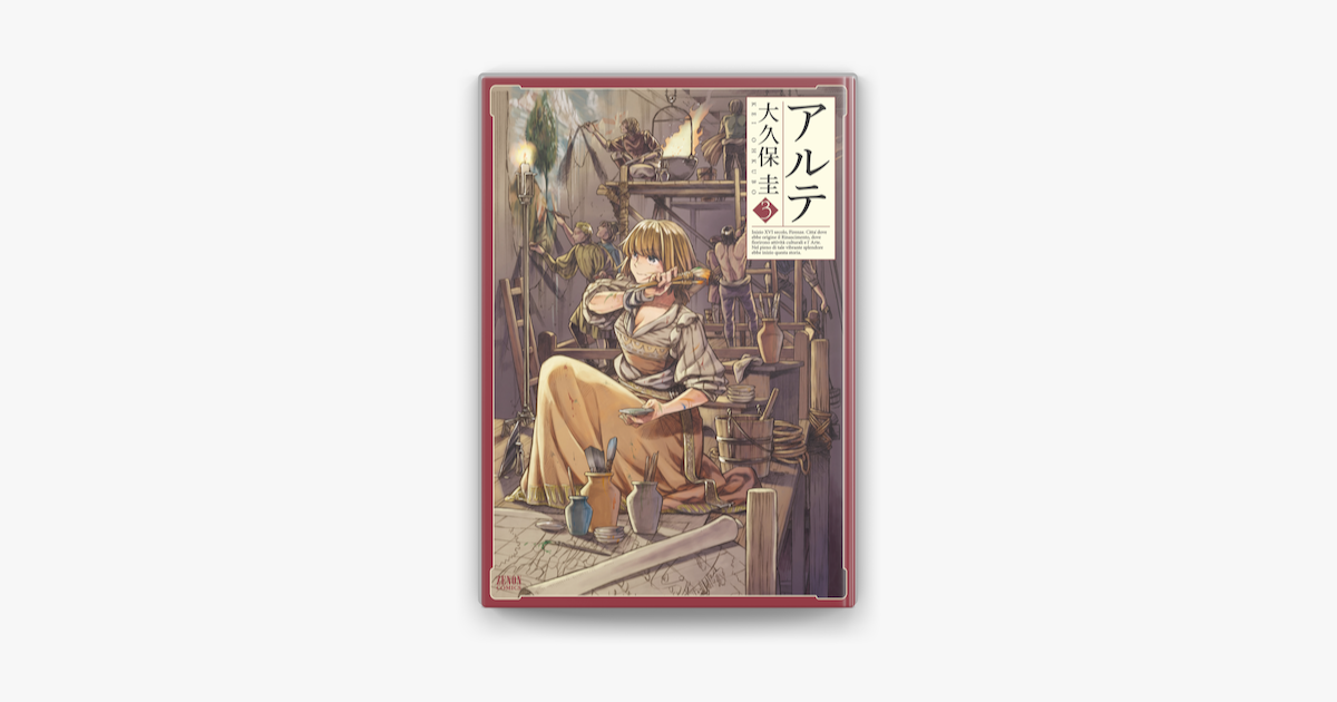 アルテ 3巻 On Apple Books アルテ 3巻 On Apple Books