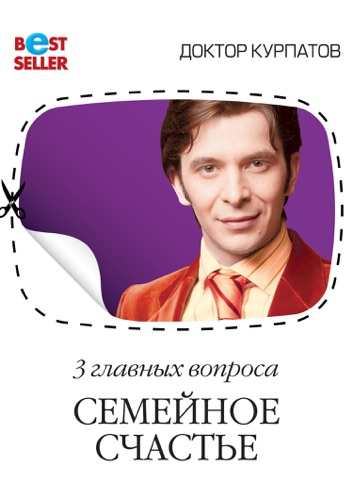 3 ГЛАВНЫХ ВОПРОСА СЕМЕЙНОЕ СЧАСТЬЕ АНДРЕЙ КУРПАТОВ СКАЧАТЬ БЕСПЛАТНО 3 ГЛАВНЫХ ВОПРОСА СЕМЕЙНОЕ СЧАСТЬЕ АНДРЕЙ КУРПАТОВ СКАЧАТЬ БЕСПЛАТНО