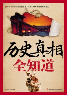 历史真相全知道 by 白鹿鸣 & 弓健