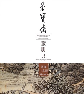荣宝斋藏册页,蓝瑛山水册 by 蓝瑛