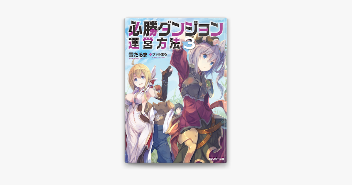 必勝ダンジョン運営方法 3 On Apple Books 必勝ダンジョン運営方法 3 On Apple Books