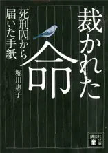 裁かれた命 死刑囚から届いた手紙