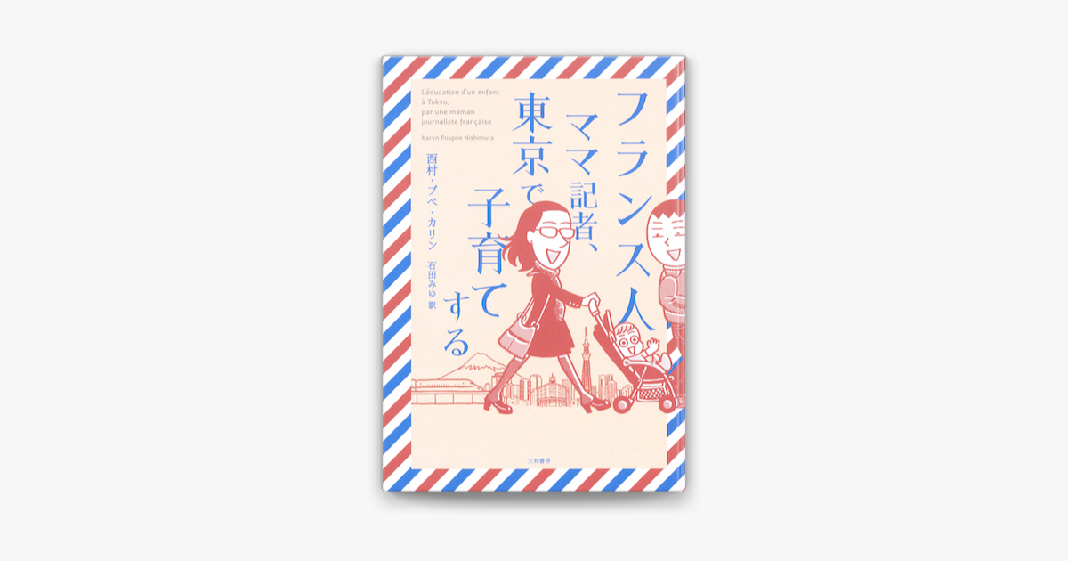 Apple Booksでフランス人ママ記者 東京で子育てするを読む
