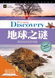 地球之谜(读酷图文益智版)