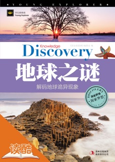 地球之谜(读酷图文益智版) by 《学生探索者》编委会