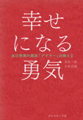 幸せになる勇気 - 岸見一郎 & 古賀史健