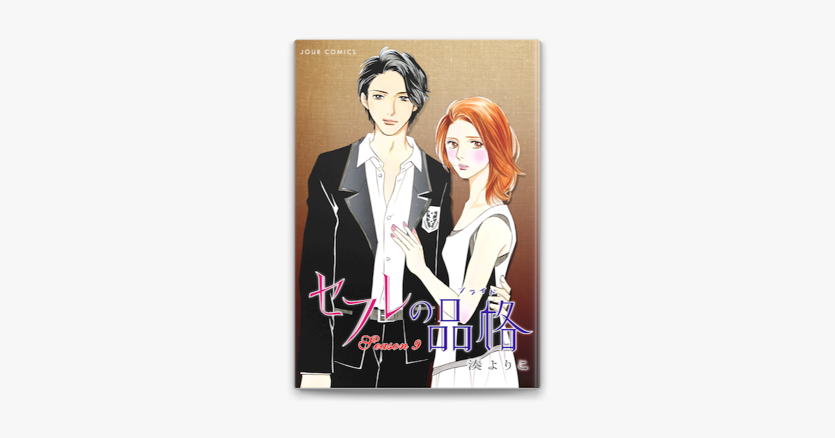 Apple Booksでセフレの品格 プライド 9を読む Apple Booksでセフレの品格 プライド 9を読む