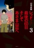 レッド 最後の60日 そしてあさま山荘へ(3)