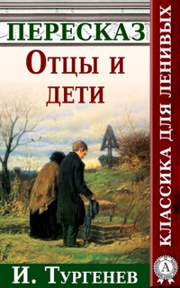 Отцы и дети by Иван Сергеевич Тургенев