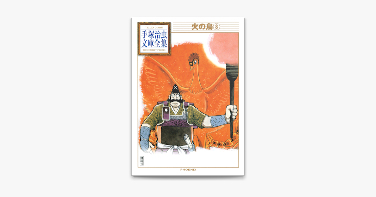 火の鳥 手塚治虫文庫全集 8 On Apple Books 火の鳥 手塚治虫文庫全集 8 On Apple Books