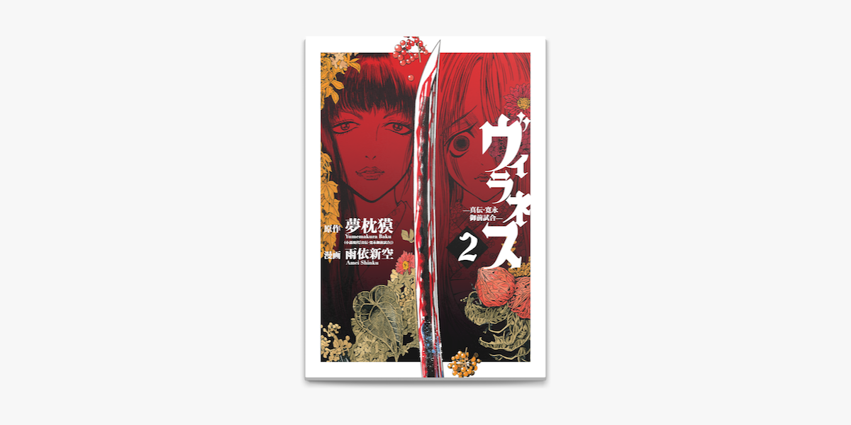 Apple Booksでヴィラネス 真伝 寛永御前試合 2 を読む Apple Booksでヴィラネス 真伝 寛永御前試合 2 を読む