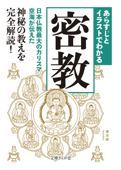 あらすじとイラストでわかる密教 - 知的発見!探検隊