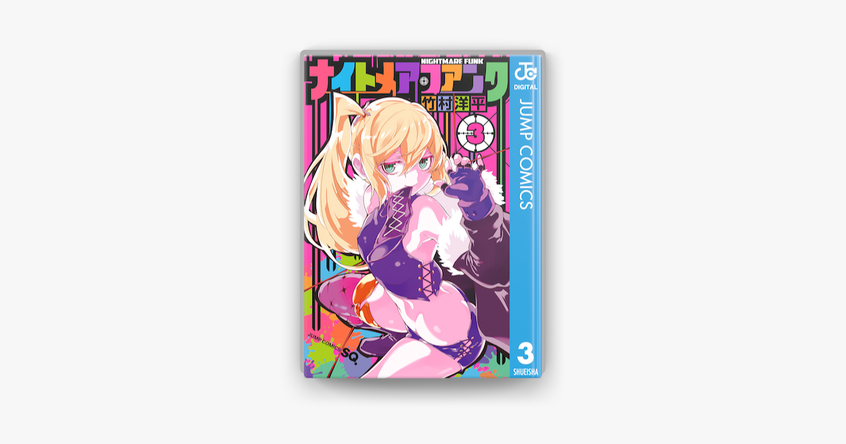 Apple Booksでナイトメア ファンク 3を読む
