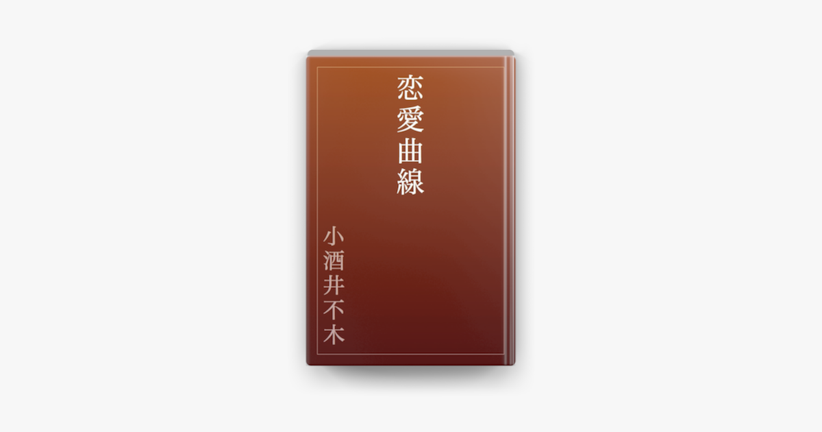 恋愛曲線 On Apple Books
