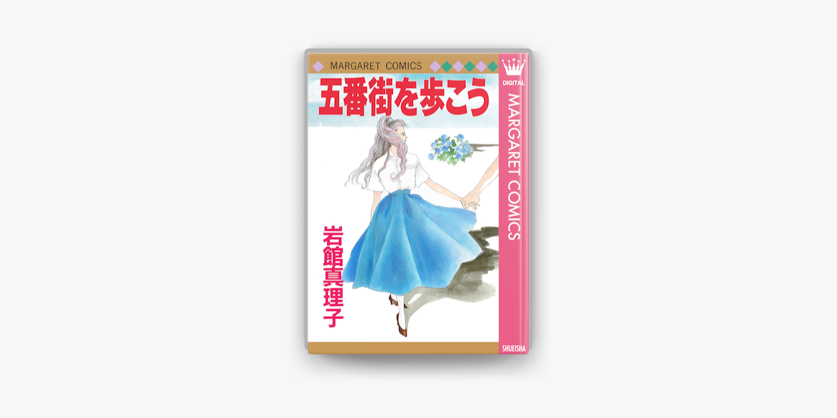 Apple Booksで五番街を歩こうを読む Apple Booksで五番街を歩こうを読む