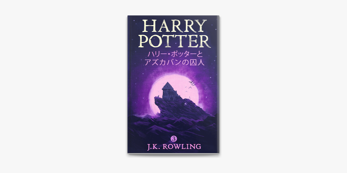 ハリー ポッターとアズカバンの囚人 On Apple Books ハリー ポッターとアズカバンの囚人 On Apple Books