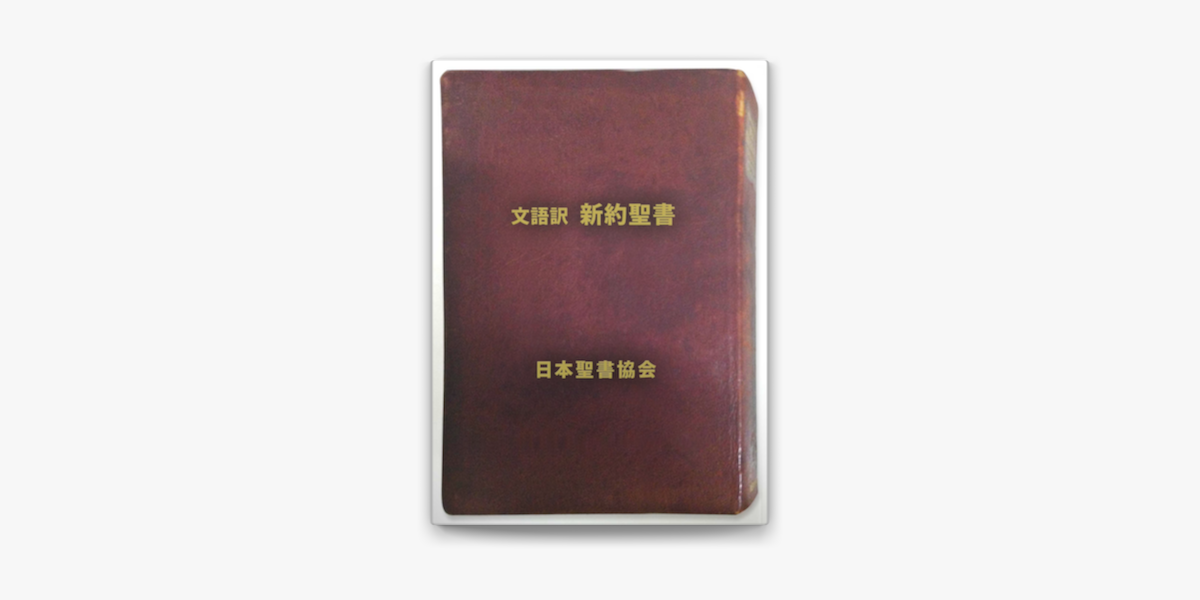 日本聖書協会の「文語訳新約聖書」をApple Booksで