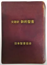 文語訳新約聖書