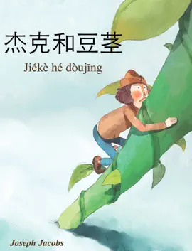Read: 杰克和豆茎