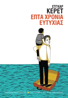 Επτά χρόνια ευτυχίας by Etgar Keret