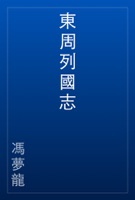 東周列國志