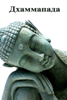 Дхаммапада - Будда Шакьямуни