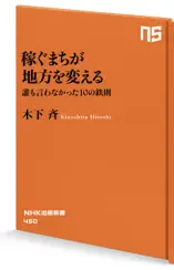 稼ぐまちが地方を変える 誰も言わなかった10の鉄則