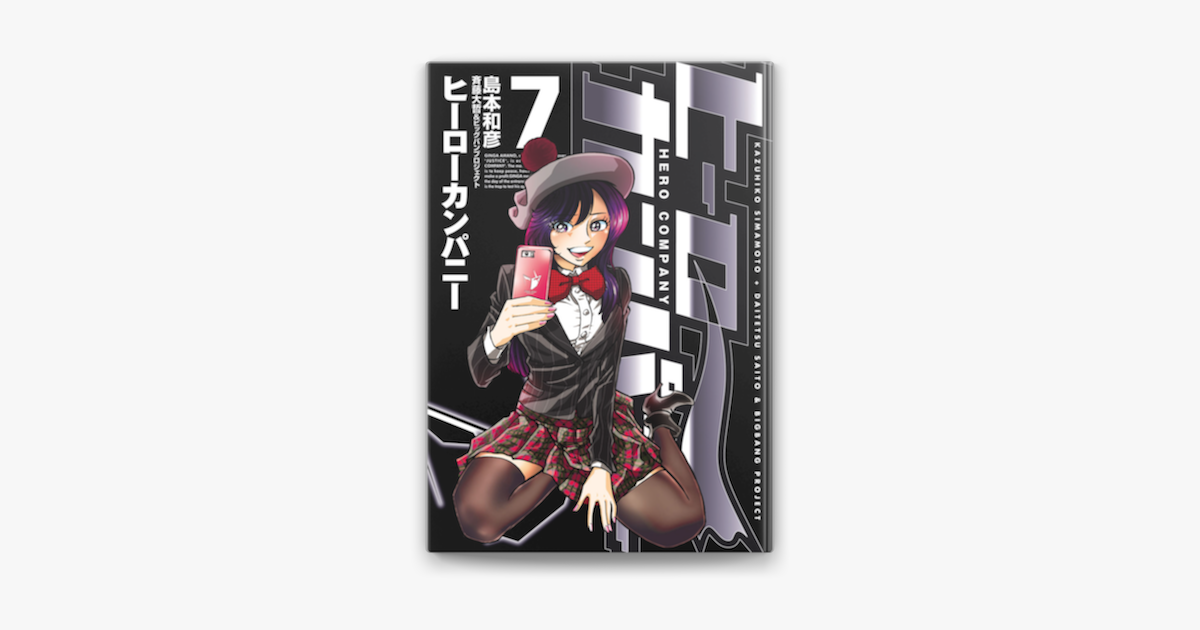 Apple Booksでヒーローカンパニー 7 を読む Apple Booksでヒーローカンパニー 7 を読む