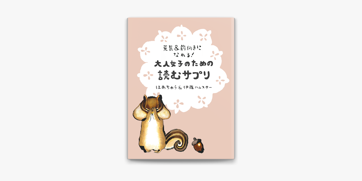 元気 前向きになれる 大人女子のための読むサプリ On Apple Books 元気 前向きになれる 大人女子のための読むサプリ On Apple Books