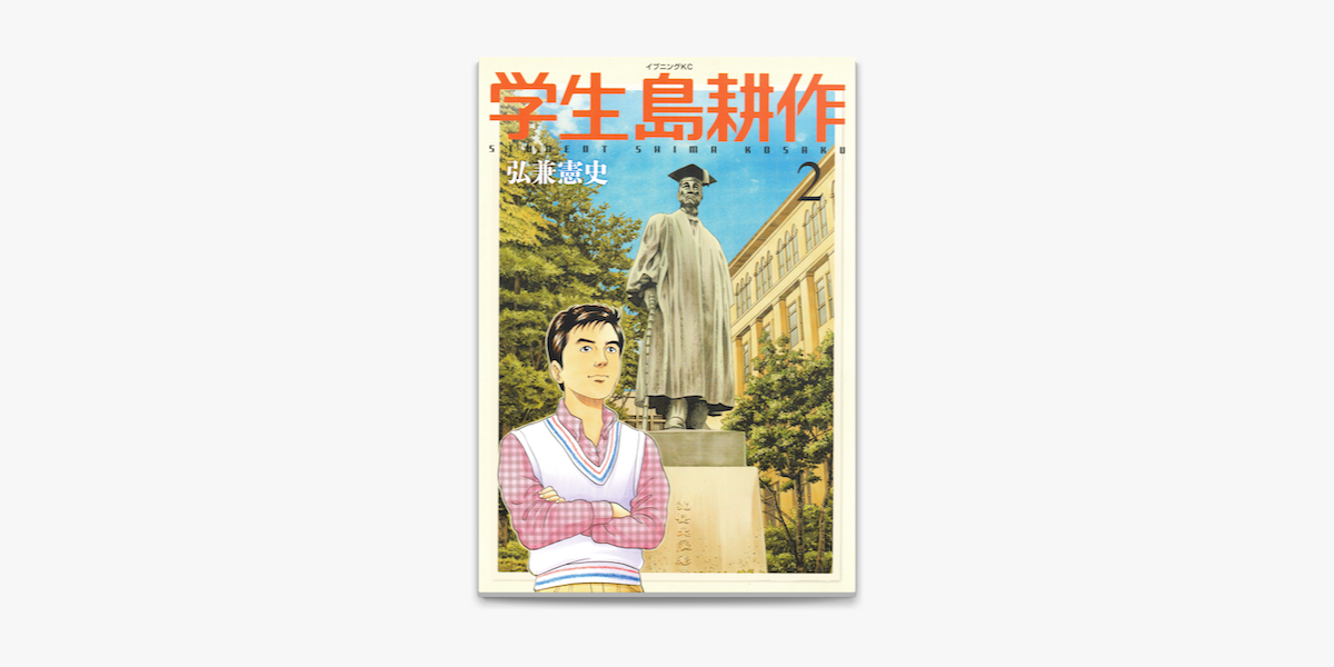 Apple Booksで学生 島耕作 2 を読む