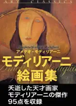 モディリアーニ絵画集(高画質版)