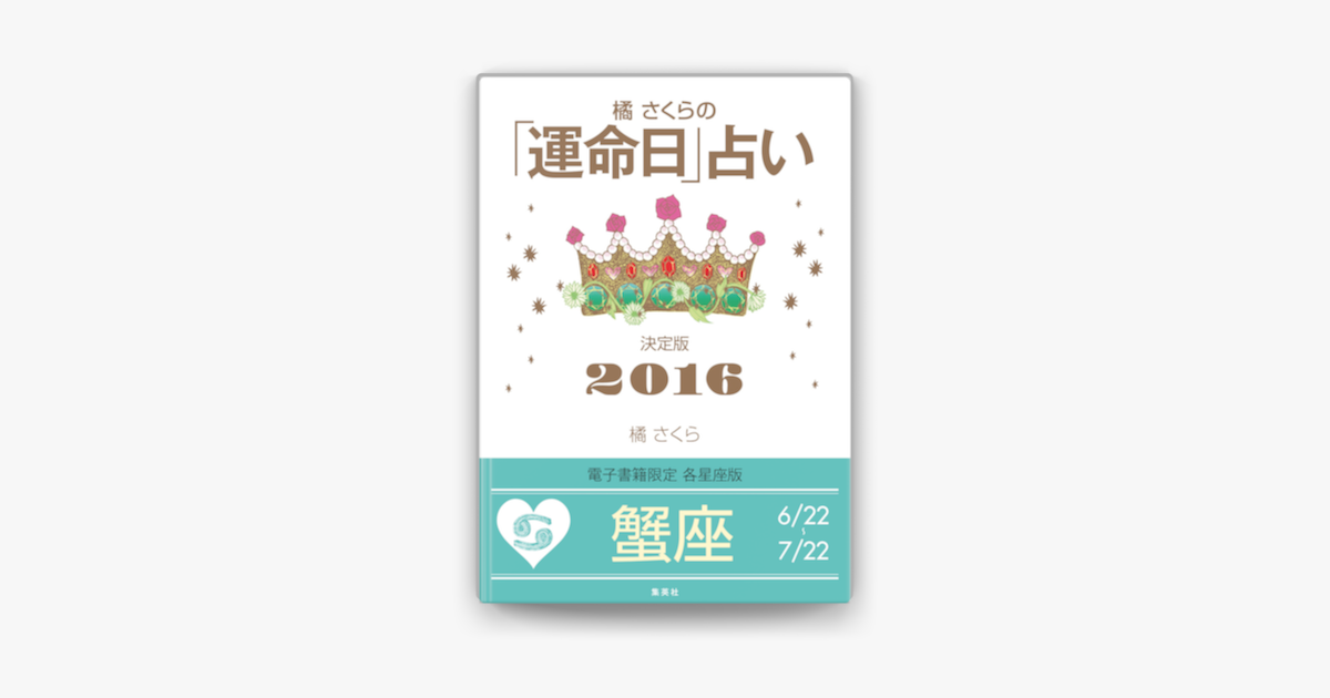 Apple Booksで橘さくらの 運命日 占い 決定版16 蟹座 を読む Apple Booksで橘さくらの 運命日 占い 決定版16 蟹座 を読む