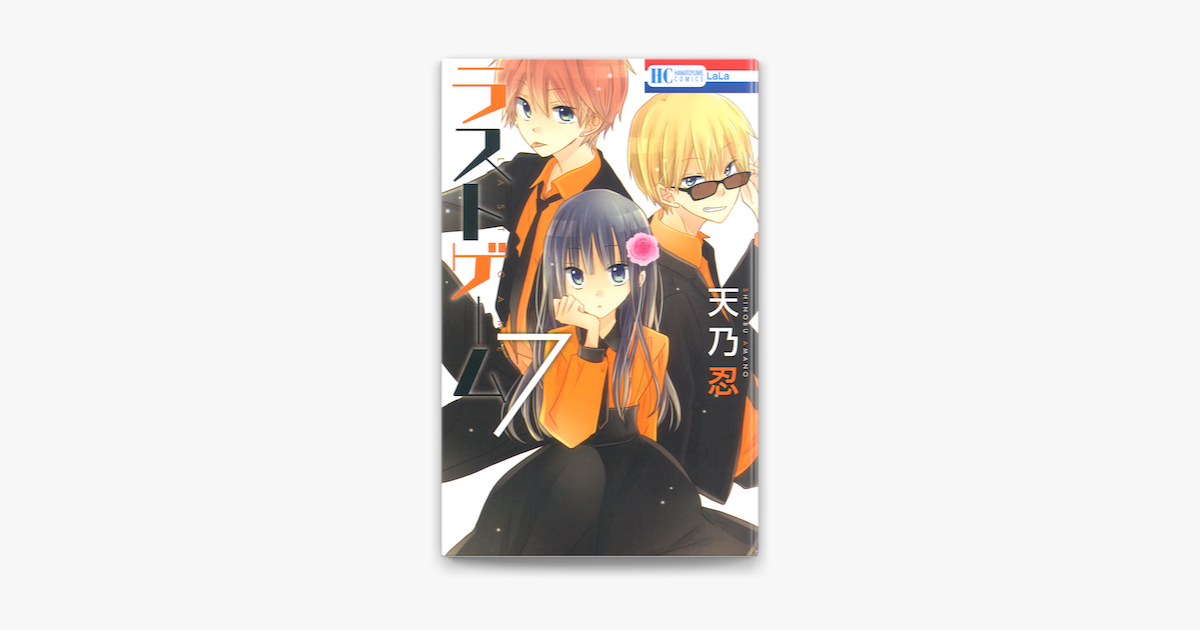 ラストゲーム 7巻 On Apple Books ラストゲーム 7巻 On Apple Books